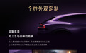 小米汽车详解“定制服务”：首期试运营一年，每人只能订购一台