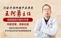 寻沪上中医科？上海明珠医院中医科：科主任王阿勇以中医之名，解患者之疾