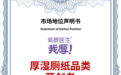 市场地位声明：紫鹿医生·我厚！厚湿厕纸品类开创者
