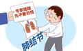 中国医学科学院肿瘤专家：普通人体检发现肺部结节不要过于恐慌，大多数是良性的