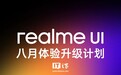 真我 realme UI 八月体验升级计划发布