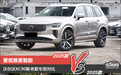 更优雅更智能 沃尔沃XC90新老款车型对比