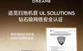 最高网络安全标准，追觅扫地机获UL Solutions钻石级安全认证