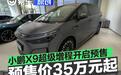 小鹏X9超级增程开启预售 预售价35万元起
