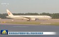 “感谢祖国！”首架接返自伊朗撤离中国公民临时航班抵京