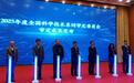 全国科技名词委：2025年度累计收录规范科技名词逾3.3万条