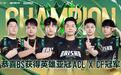 白鲨战队获2025英雄亚冠ACL X CF项目冠军