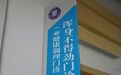 三甲开设「浑身不得劲门诊」，不到 4 天被叫停