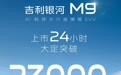 17.38万元起的大型SUV，吉利银河M9上市24小时大定突破2.3万台