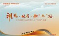 以融资租赁之力助力中国制造  平安租赁·2025年第二届“智造”峰会成功举办