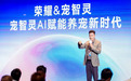 宠智灵亮相荣耀HGDC 2025，以AI生态共建助力宠物产业升级
