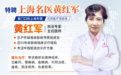 带状疱疹久治不愈？上海名医黄红军坐诊苏州金阊，专克“缠腰龙”及后遗神经痛
