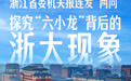 浙江省委机关报连发“两问”，探究创新创业的“浙大现象”