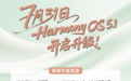 鸿蒙5.1生态加速跑 升级解锁独有体验