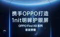 屏耀天工丨一块好屏，特别护眼，天马独供OPPO Find X9系列屏幕