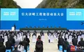 重大工程开工，省委书记、省长赴施工现场，察看示意图听取汇报