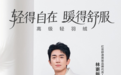 舒适红豆全新秋冬系列：应对多变天气，守护冬日暖意