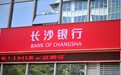 长沙银行拟对长银五八消金增资不超15.5亿元，持股比例增至74.96%