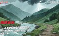 AI动画丨突遇山洪，牢记这些求生攻略