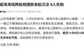 威海海域渔船因碰撞沉没已超32小时，仍在紧急搜救失联8人，现场曝光