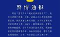 文管所回应“男子飞无人机在崖洞发现干尸”：考古人员进洞确认非古尸，警方通报死者7月失联