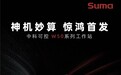 中科可控W50惊鸿首发 新旗舰诠释“神机”妙算