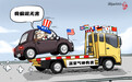 【国际漫评】开倒车