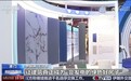 自主研发点亮绿色建筑 中国建筑兴业BIPV创新产品助力“会发电的好房子”落地