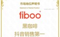 市场地位声明：fiboo 黑咖啡抖音销售第一