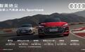重燃对燃油车的渴望，奥迪A5L Sportback 25.99万元起上市