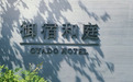疗愈经济赋能酒店业，“御宿和庭”探索身心安顿的新可能