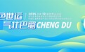 昆仑润滑全力护航成都世运会