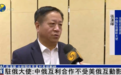 俄美关系改善影响中俄战略合作？中欧班列被俄扣查？中国驻俄大使回应