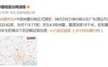 广东清远突发4.3级地震，深圳居民称有震感，官方：地面开裂系谣言