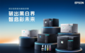 破出黑白界，智启彩未来！爱普生A4彩色商用打印机新品重磅上市