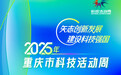 可看、可听、可触、可感！2025年重庆科技活动周将奉上“科普大餐”