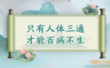 国医传人于晓津：十二代古方长寿饮 揭开不生病秘诀