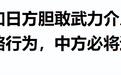 中国划出对日反击红线！解放军直接上硬菜，美国连忙高呼和平