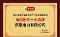 凤凰电力有限公司荣膺“电缆附件十大品牌”称号