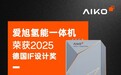 爱旭“氢能一体机”荣膺2025德国iF设计大奖