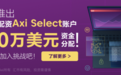 从小白到专业交易员：Axi Select提供100万美元助力您实现职业蜕变