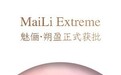 创新药医美成果斐然，MaiLi Extreme、塞纳帕利中国顺利上市，肾功能评估产品美国成功获批