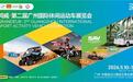 2026广州休闲运动车展精准对接景区、跨境、供应链三大需求