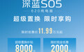 深蓝S05 620纯电版推出限时优惠 优惠后售价11.99万起