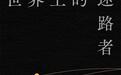 余华谈《活着》：我感到自己写下了高尚的作品