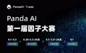Panda AI推出国内首届因子大赛 用科技让量化投资触手可及
