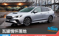 瓦罐情怀落地 斯巴鲁WRX Wagon tS新车图解