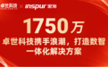卓世科技携手浪潮通信，打造数智一体化解决方案
