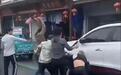 游客正常停车被围殴，警方“和稀泥”就会被舆论“掀桌子”