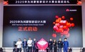 创新科技赋能设计美学，2025华为鸿蒙智家设计大赛正式启动